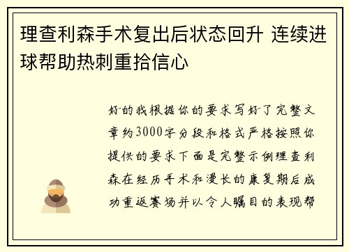 理查利森手术复出后状态回升 连续进球帮助热刺重拾信心