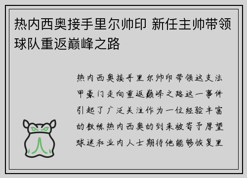热内西奥接手里尔帅印 新任主帅带领球队重返巅峰之路