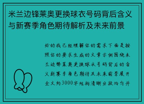米兰边锋莱奥更换球衣号码背后含义与新赛季角色期待解析及未来前景