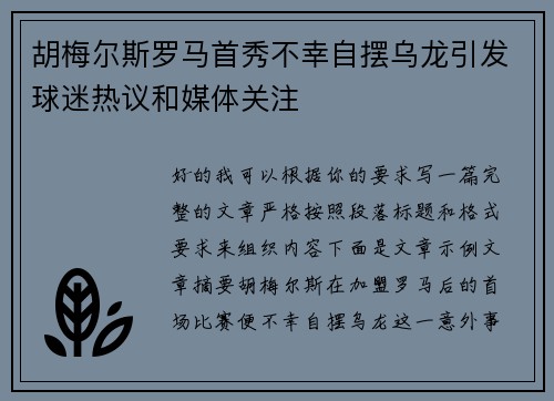 胡梅尔斯罗马首秀不幸自摆乌龙引发球迷热议和媒体关注 胡梅尔斯罗马首秀不幸自摆乌龙引发球迷热议和媒体关注