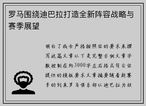 罗马围绕迪巴拉打造全新阵容战略与赛季展望 罗马围绕迪巴拉打造全新阵容战略与赛季展望