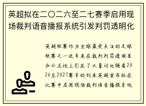 英超拟在二〇二六至二七赛季启用现场裁判语音播报系统引发判罚透明化热议 英超拟在二〇二六至二七赛季启用现场裁判语音播报系统引发判罚透明化热议