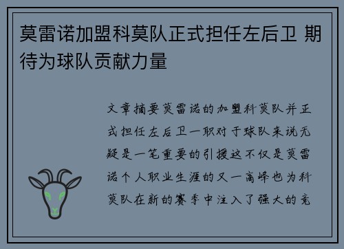 莫雷诺加盟科莫队正式担任左后卫 期待为球队贡献力量