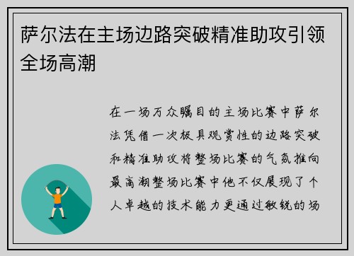 萨尔法在主场边路突破精准助攻引领全场高潮 萨尔法在主场边路突破精准助攻引领全场高潮