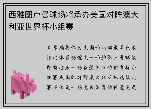西雅图卢曼球场将承办美国对阵澳大利亚世界杯小组赛 西雅图卢曼球场将承办美国对阵澳大利亚世界杯小组赛