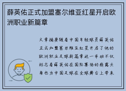 薛英佑正式加盟塞尔维亚红星开启欧洲职业新篇章 薛英佑正式加盟塞尔维亚红星开启欧洲职业新篇章