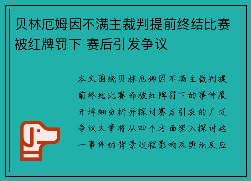 贝林厄姆因不满主裁判提前终结比赛被红牌罚下 赛后引发争议