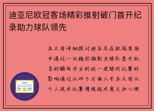 迪亚尼欧冠客场精彩推射破门首开纪录助力球队领先 迪亚尼欧冠客场精彩推射破门首开纪录助力球队领先