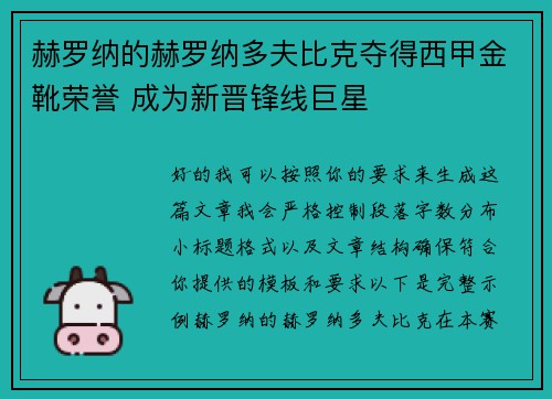 赫罗纳的赫罗纳多夫比克夺得西甲金靴荣誉 成为新晋锋线巨星