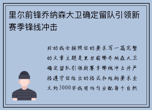 里尔前锋乔纳森大卫确定留队引领新赛季锋线冲击