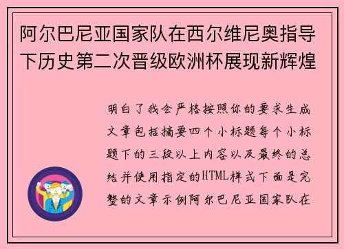 阿尔巴尼亚国家队在西尔维尼奥指导下历史第二次晋级欧洲杯展现新辉煌 阿尔巴尼亚国家队在西尔维尼奥指导下历史第二次晋级欧洲杯展现新辉煌
