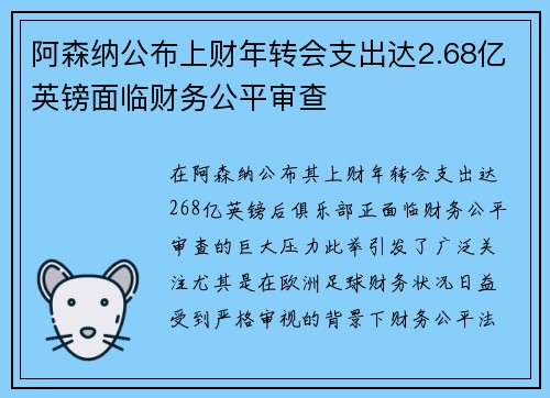 阿森纳公布上财年转会支出达2.68亿英镑面临财务公平审查 阿森纳公布上财年转会支出达2.68亿英镑面临财务公平审查
