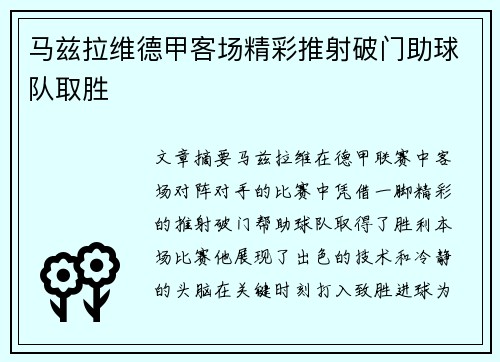 马兹拉维德甲客场精彩推射破门助球队取胜 马兹拉维德甲客场精彩推射破门助球队取胜