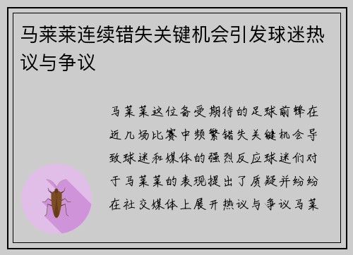 马莱莱连续错失关键机会引发球迷热议与争议