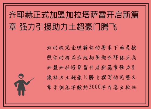齐耶赫正式加盟加拉塔萨雷开启新篇章 强力引援助力土超豪门腾飞