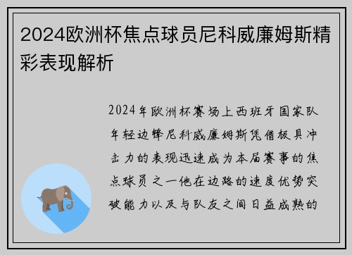2024欧洲杯焦点球员尼科威廉姆斯精彩表现解析 2024欧洲杯焦点球员尼科威廉姆斯精彩表现解析