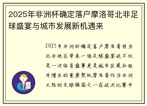 2025年非洲杯确定落户摩洛哥北非足球盛宴与城市发展新机遇来 2025年非洲杯确定落户摩洛哥北非足球盛宴与城市发展新机遇来