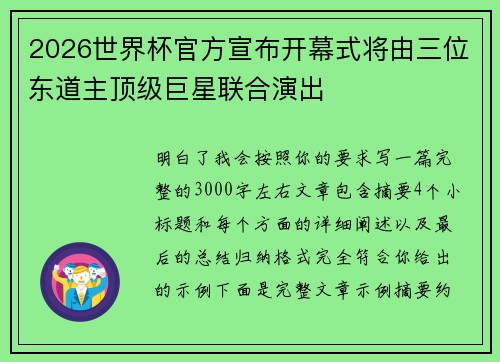 2026世界杯官方宣布开幕式将由三位东道主顶级巨星联合演出
