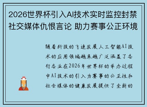 2026世界杯引入AI技术实时监控封禁社交媒体仇恨言论 助力赛事公正环境 2026世界杯引入AI技术实时监控封禁社交媒体仇恨言论 助力赛事公正环境
