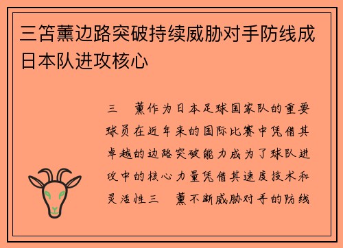 三笘薰边路突破持续威胁对手防线成日本队进攻核心