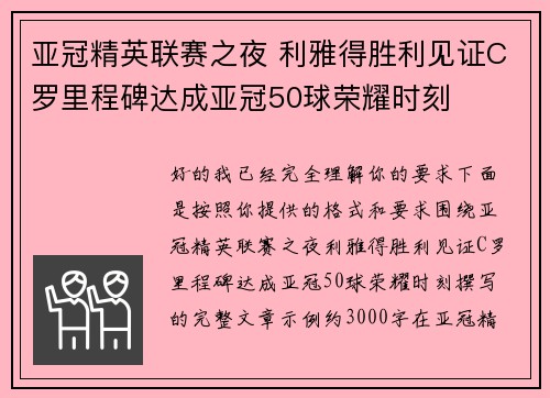 亚冠精英联赛之夜 利雅得胜利见证C罗里程碑达成亚冠50球荣耀时刻 亚冠精英联赛之夜 利雅得胜利见证C罗里程碑达成亚冠50球荣耀时刻