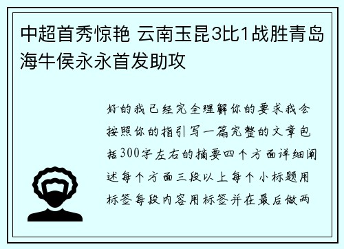 中超首秀惊艳 云南玉昆3比1战胜青岛海牛侯永永首发助攻 中超首秀惊艳 云南玉昆3比1战胜青岛海牛侯永永首发助攻