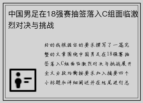 中国男足在18强赛抽签落入C组面临激烈对决与挑战 中国男足在18强赛抽签落入C组面临激烈对决与挑战