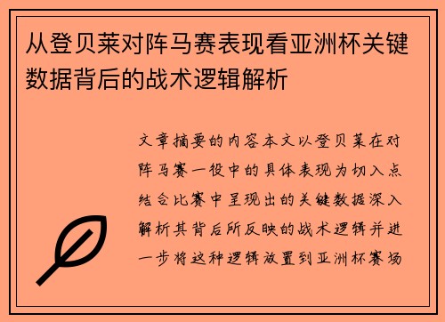 从登贝莱对阵马赛表现看亚洲杯关键数据背后的战术逻辑解析 从登贝莱对阵马赛表现看亚洲杯关键数据背后的战术逻辑解析