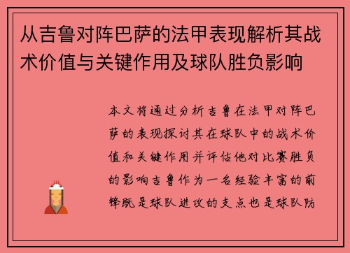 从吉鲁对阵巴萨的法甲表现解析其战术价值与关键作用及球队胜负影响 从吉鲁对阵巴萨的法甲表现解析其战术价值与关键作用及球队胜负影响