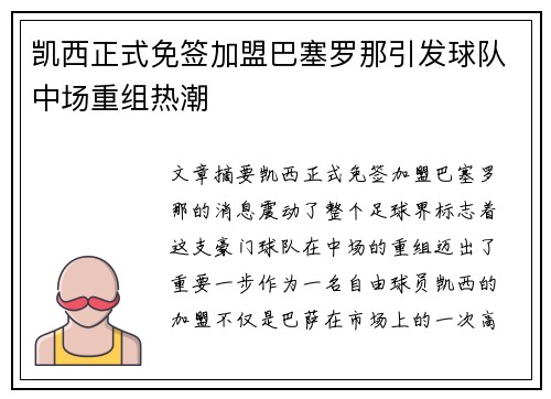 凯西正式免签加盟巴塞罗那引发球队中场重组热潮 凯西正式免签加盟巴塞罗那引发球队中场重组热潮