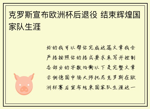 克罗斯宣布欧洲杯后退役 结束辉煌国家队生涯
