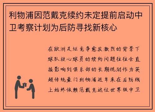 利物浦因范戴克续约未定提前启动中卫考察计划为后防寻找新核心 利物浦因范戴克续约未定提前启动中卫考察计划为后防寻找新核心