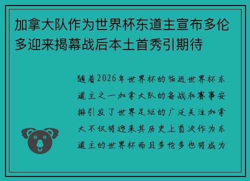加拿大队作为世界杯东道主宣布多伦多迎来揭幕战后本土首秀引期待