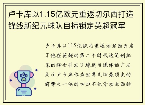 卢卡库以1.15亿欧元重返切尔西打造锋线新纪元球队目标锁定英超冠军