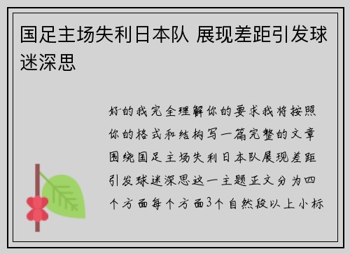 国足主场失利日本队 展现差距引发球迷深思 国足主场失利日本队 展现差距引发球迷深思