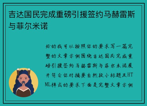 吉达国民完成重磅引援签约马赫雷斯与菲尔米诺