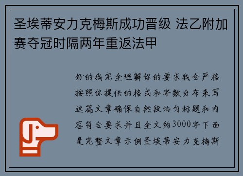 圣埃蒂安力克梅斯成功晋级 法乙附加赛夺冠时隔两年重返法甲