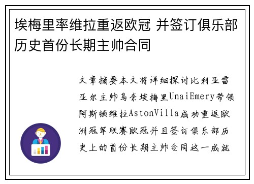 埃梅里率维拉重返欧冠 并签订俱乐部历史首份长期主帅合同 埃梅里率维拉重返欧冠 并签订俱乐部历史首份长期主帅合同