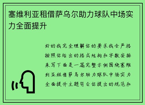 塞维利亚租借萨乌尔助力球队中场实力全面提升 塞维利亚租借萨乌尔助力球队中场实力全面提升