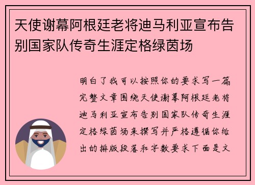 天使谢幕阿根廷老将迪马利亚宣布告别国家队传奇生涯定格绿茵场