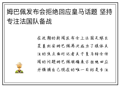 姆巴佩发布会拒绝回应皇马话题 坚持专注法国队备战