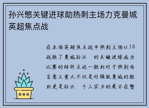 孙兴慜关键进球助热刺主场力克曼城英超焦点战 孙兴慜关键进球助热刺主场力克曼城英超焦点战