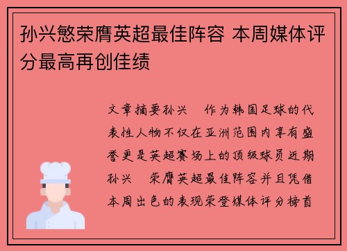 孙兴慜荣膺英超最佳阵容 本周媒体评分最高再创佳绩 孙兴慜荣膺英超最佳阵容 本周媒体评分最高再创佳绩