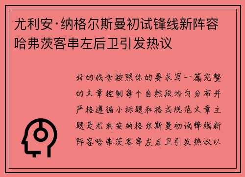 尤利安·纳格尔斯曼初试锋线新阵容 哈弗茨客串左后卫引发热议 尤利安·纳格尔斯曼初试锋线新阵容 哈弗茨客串左后卫引发热议