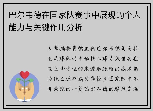 巴尔韦德在国家队赛事中展现的个人能力与关键作用分析 巴尔韦德在国家队赛事中展现的个人能力与关键作用分析