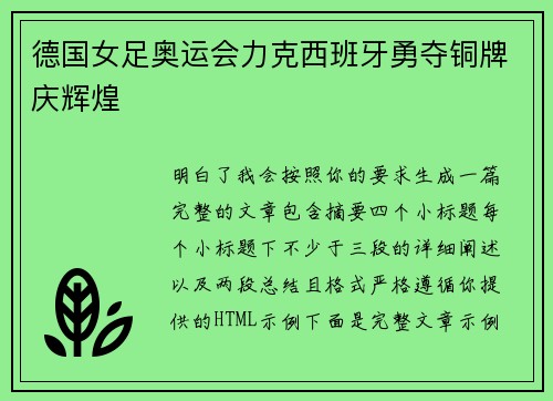 德国女足奥运会力克西班牙勇夺铜牌庆辉煌 德国女足奥运会力克西班牙勇夺铜牌庆辉煌