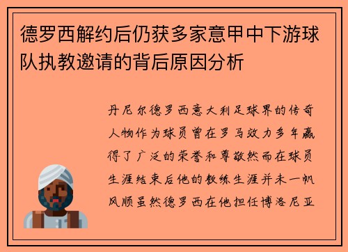 德罗西解约后仍获多家意甲中下游球队执教邀请的背后原因分析 德罗西解约后仍获多家意甲中下游球队执教邀请的背后原因分析