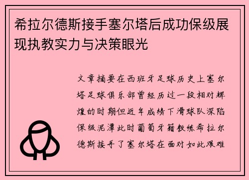希拉尔德斯接手塞尔塔后成功保级展现执教实力与决策眼光 希拉尔德斯接手塞尔塔后成功保级展现执教实力与决策眼光