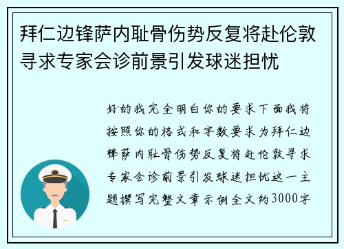 拜仁边锋萨内耻骨伤势反复将赴伦敦寻求专家会诊前景引发球迷担忧 拜仁边锋萨内耻骨伤势反复将赴伦敦寻求专家会诊前景引发球迷担忧