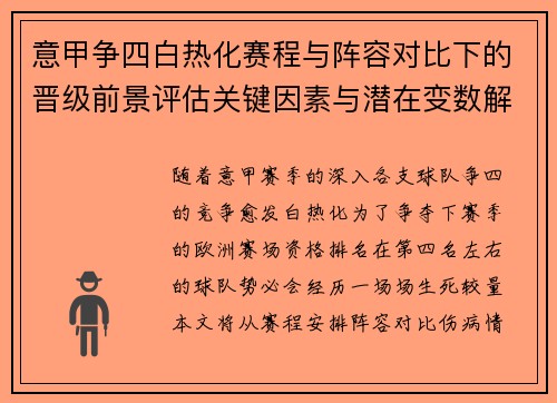意甲争四白热化赛程与阵容对比下的晋级前景评估关键因素与潜在变数解析 意甲争四白热化赛程与阵容对比下的晋级前景评估关键因素与潜在变数解析